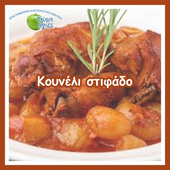 Κουνέλι στιφάδο